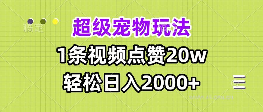 超级宠物视频玩法,1条视频点赞20w,轻松日入2000+-A5资源网
