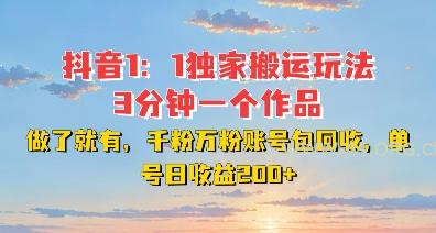 DY独家1:1搬运玩法,3分钟搞定一个作品,千粉万粉账号包回收,单号日收益2张【揭秘】-A5资源网