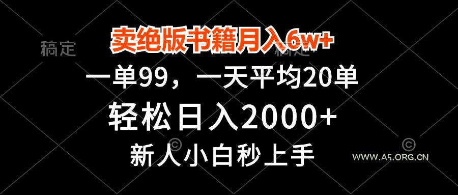 卖绝版书籍月入6w+,一单99,轻松日入2000+,新人小白秒上手-A5资源网