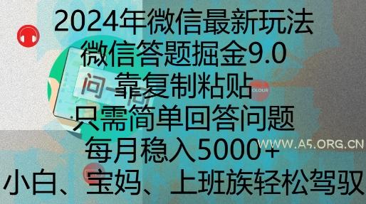 2024年微信最新玩法,微信答题掘金9.0玩法出炉,靠复制粘贴,只需简单回答问题,每月稳入5k【揭秘】-A5资源网