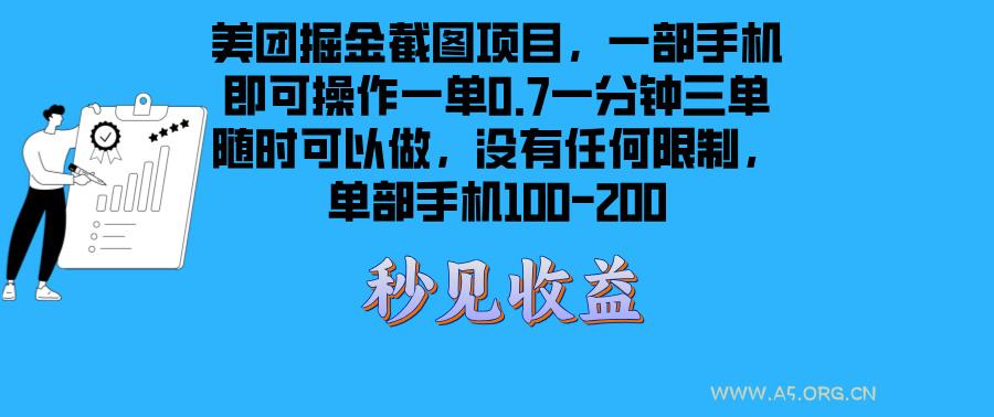 美团掘金截图项目一部手机就可以做没有时间限制 一部手机日入100-200-A5资源网
