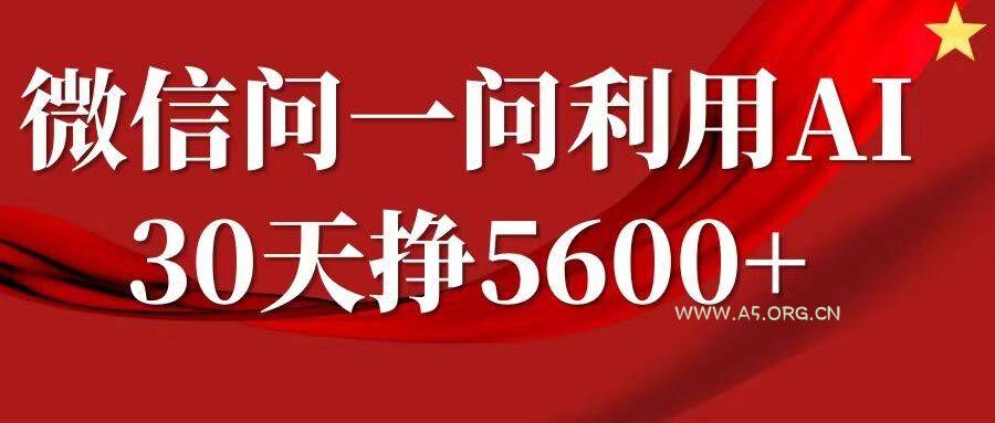 微信问一问分成,复制粘贴,单号一个月5600+-A5资源网