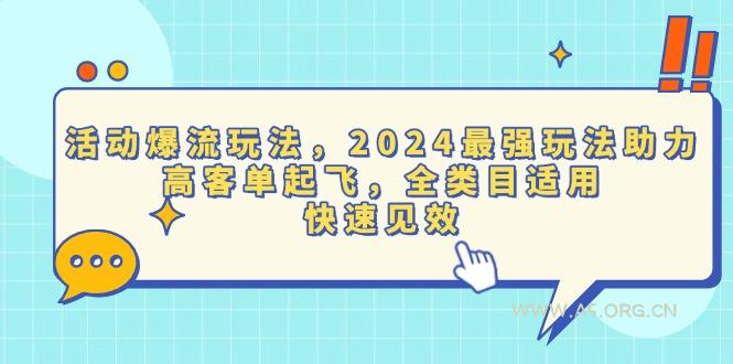 活动爆流玩法,2024最强玩法助力,高客单起飞,全类目适用,快速见效-A5资源网