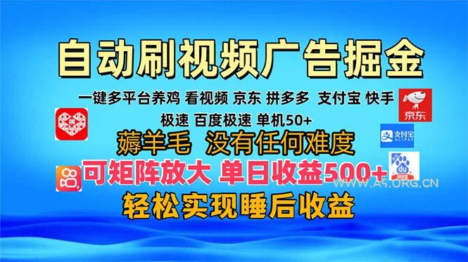 多平台 自动看视频 广告掘金，当天变现，收益300+，可矩阵放大操作-A5资源网