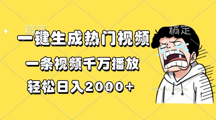 一键生成热门视频,一条视频千万播放,轻松日入2000+-A5资源网