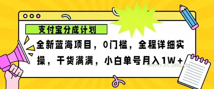 2024年下半年新风口,支付宝分成计划项目玩法,轻松月入1w+-A5资源网
