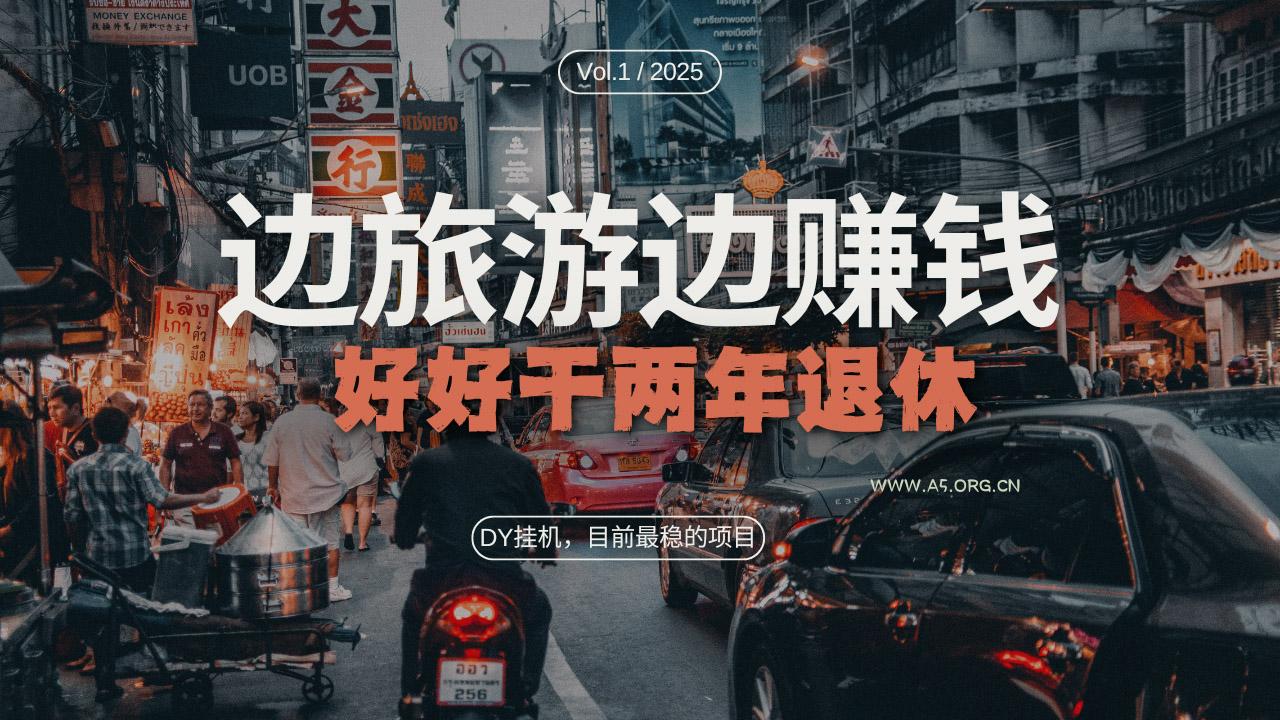 DY目前最稳的项目,矩阵放大边旅游边赚钱,好好好干两年退休-A5资源网