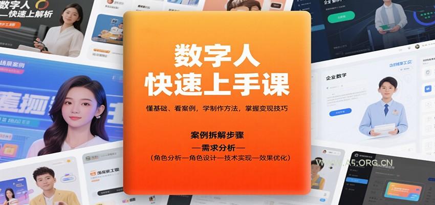 数字人快速上手课,懂基础、看案例,学制作方法,掌握变现技巧-A5资源网
