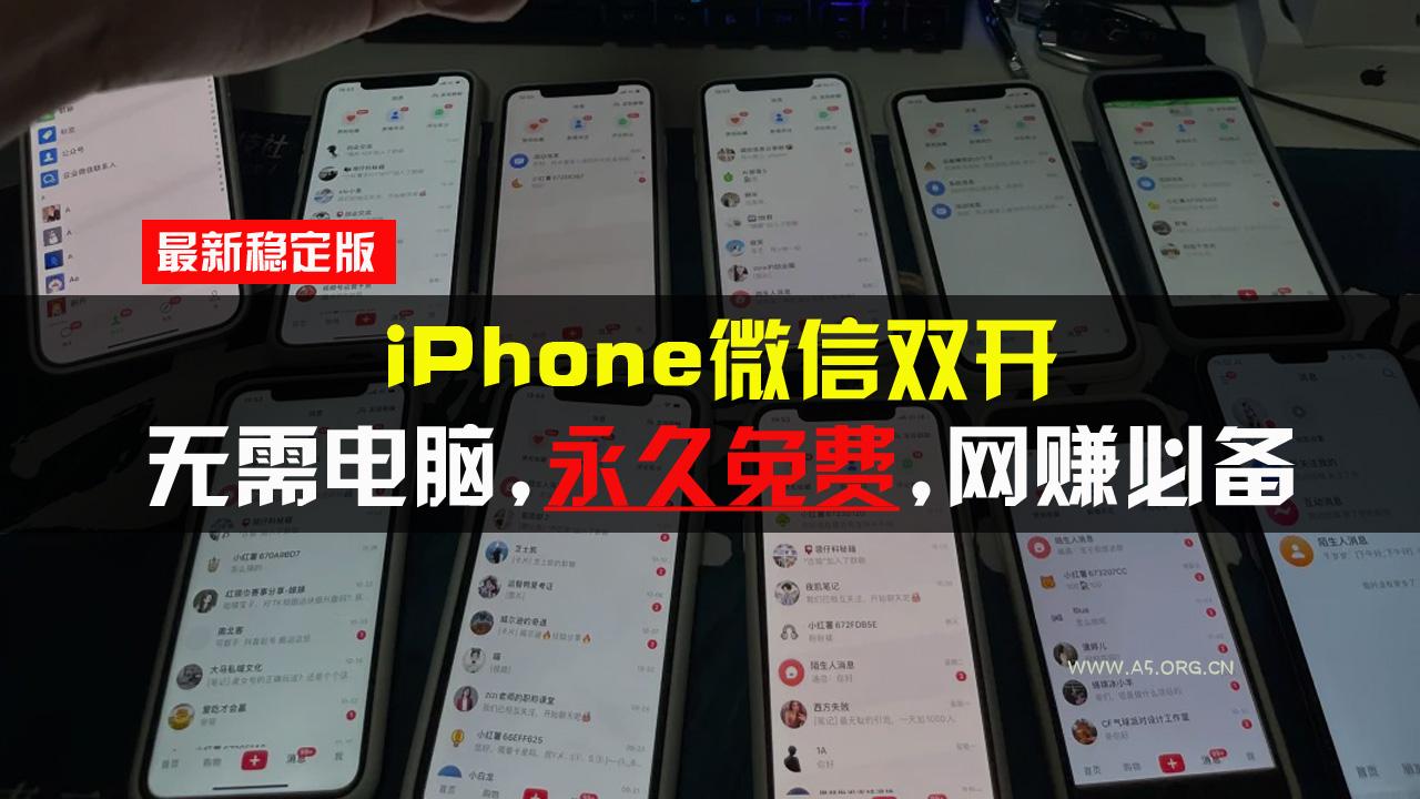 iPhone微信双开无需电脑永久免费,适用所有iPhone手机-A5资源网