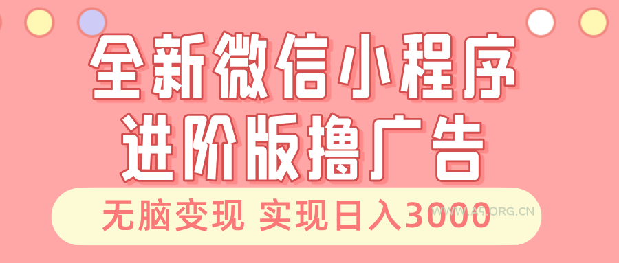 全新微信小程序进阶版撸广告 无脑变现睡后也有收入 日入3000+-A5资源网