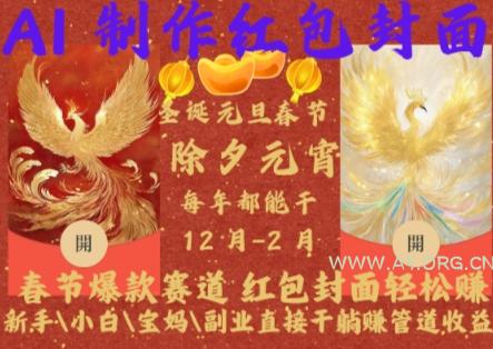Al制作红包封面,春节爆款赛道,红包封面轻松挣,新手小白宝妈副业直接干躺Z管道收益【揭秘】-A5资源网