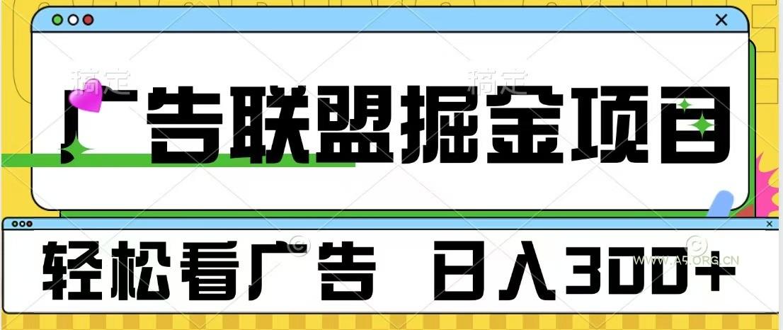 广告联盟 独家玩法轻松看广告 每天300+ 可批量操作-A5资源网