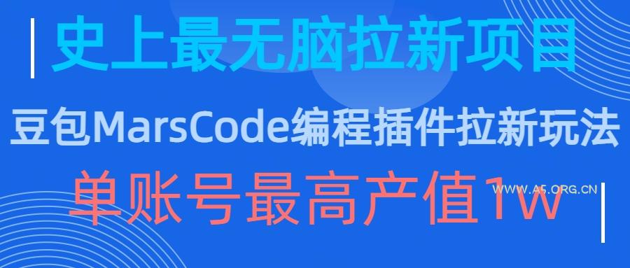 豆包MarsCode编程插件拉新玩法,史上最无脑的拉新项目,单账号最高产值1w-A5资源网