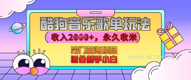 酷狗音乐歌单玩法,用这个方法,收入上k,有播放就有收益,冷门蓝海项目,适合新手小白【揭秘】-A5资源网