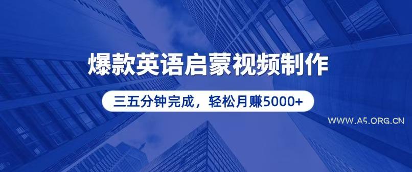 零基础小白也能轻松上手,5分钟制作爆款英语启蒙视频,月入5000+-A5资源网