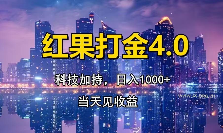 红果打金4.0,扫黑科技加持赋能,日入1000+,小白当天见收益-A5资源网