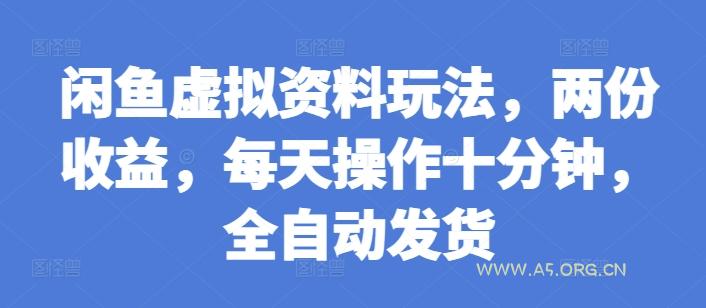 闲鱼虚拟资料玩法,两份收益,每天操作十分钟,全自动发货【揭秘】-A5资源网