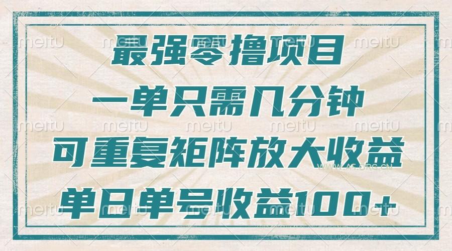 最强零撸项目,解放双手,几分钟可做一次,可矩阵放大撸收益,单日轻松收益100+,-A5资源网
