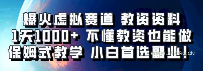爆火虚拟赛道 教资资料,1天1000+,不懂教资也能做,保姆式教学小白首选副业!-A5资源网