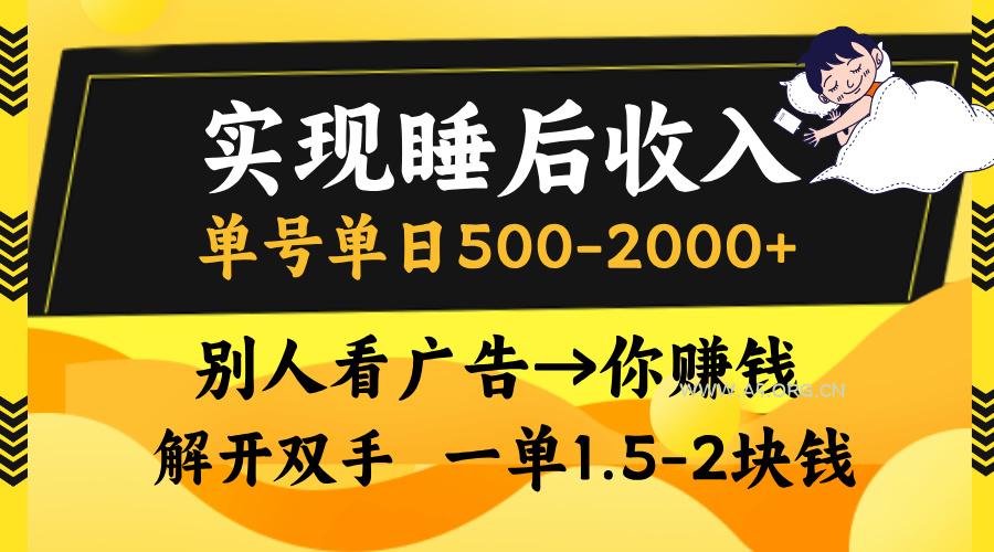 实现睡后收入，单号单日500-2000+,别人看广告＝你赚钱，无脑操作，一单…-A5资源网