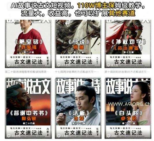 AI故事说古文短视频,110万博主保姆级教学,流量大,收益高,也可以扩展其他赛道-A5资源网