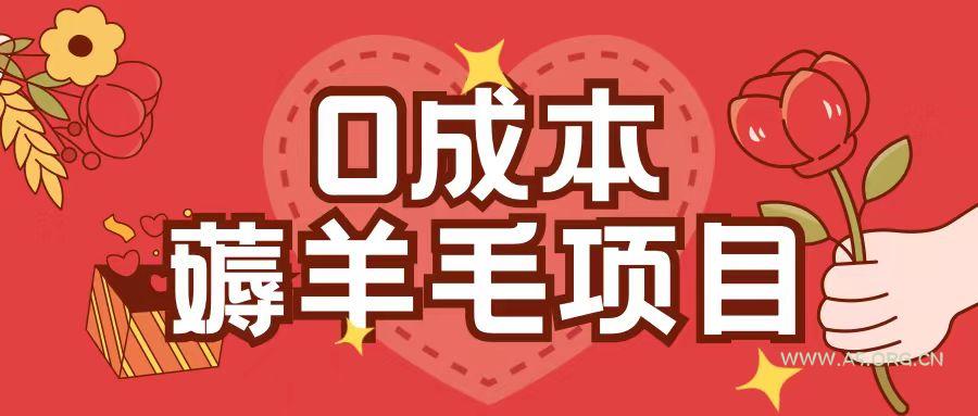 0成本,薅羊毛玩法一分钱不花一部手机即可操作单机1个小时30+-A5资源网