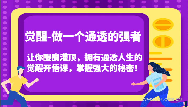 认知觉醒,让你醍醐灌顶拥有通透人生,掌握强大的秘密!觉醒开悟课(更新)-A5资源网