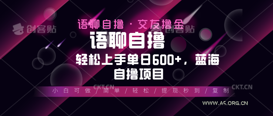 最新语聊自撸10秒0.5元,小白轻松上手单日600+,蓝海项目-A5资源网