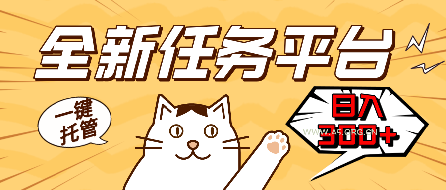 全新任务平台一键托管   日入300+轻松获取额外收入的机会-A5资源网