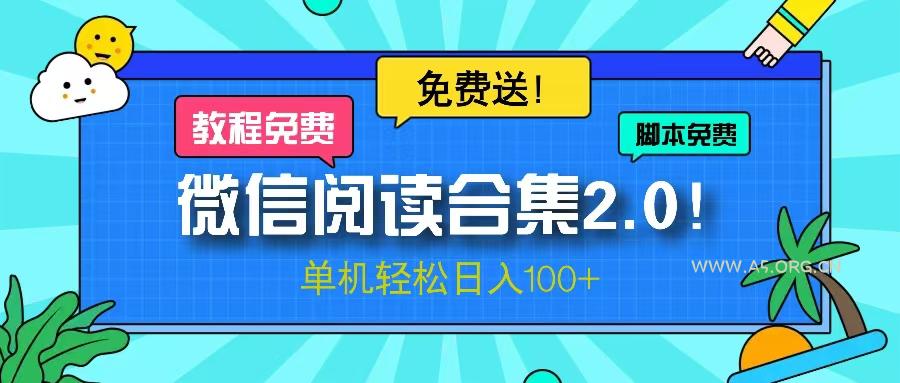 微信阅读2.0!项目免费送,单机日入100+-A5资源网