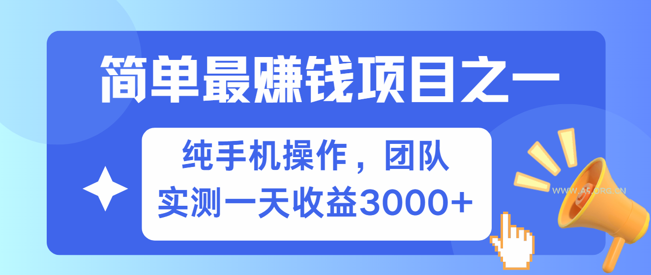 简单有手机就能做的项目,收益可观,可矩阵操作,兼职做每天500+-A5资源网