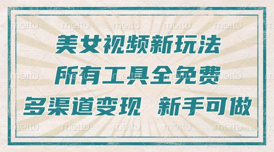 一张图片制作美女跳舞视频,暴力起号,多渠道变现,所有工具全免费,新…-A5资源网