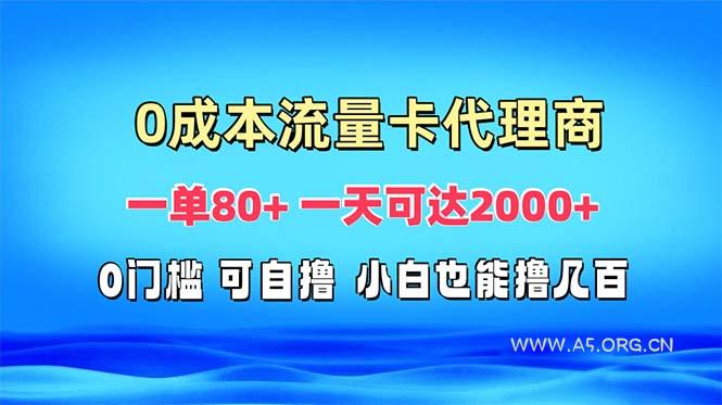 免费流量卡代理一单80+ 一天可达2000+-A5资源网