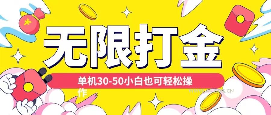 各种平台无限打金玩法,单机30-50纯自撸玩法,适合小白【揭秘】-A5资源网