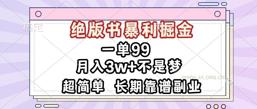 一单99,绝版书暴利掘金,超简单,月入3w+不是梦,长期靠谱副业-A5资源网