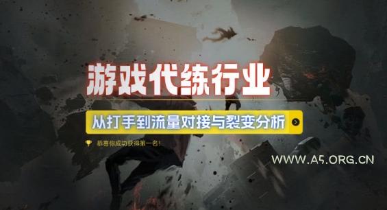 游戏代练行业,从打手到流量对接与裂变分析-A5资源网