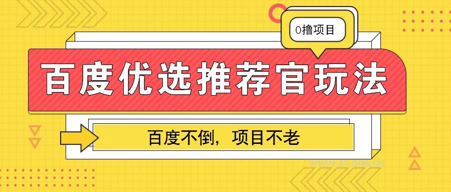 百度优选推荐官玩法,业余兼职做任务变现首选,百度不倒项目不老-A5资源网