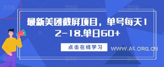 最新美团截屏项目,单号每天12-18.单日60+【揭秘】-A5资源网