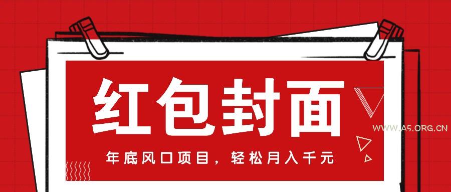 微信红包封面,年底风口项目,新人小白也能上手月入万元(附红包封面渠道)-A5资源网