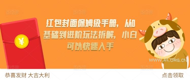 红包封面保姆级手册,从0基础到进阶玩法拆解,小白可以快速入手-A5资源网