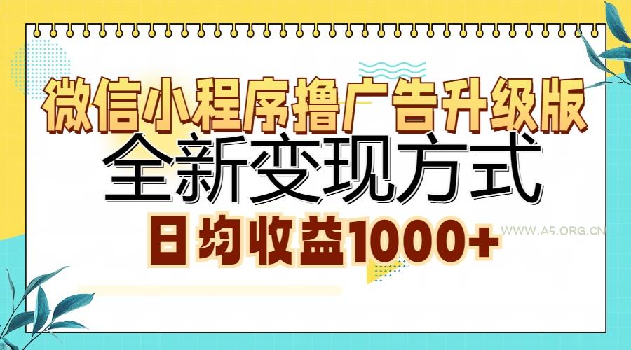 微信小程序撸广告升级版,全新变现方式,日均收益1000+-A5资源网