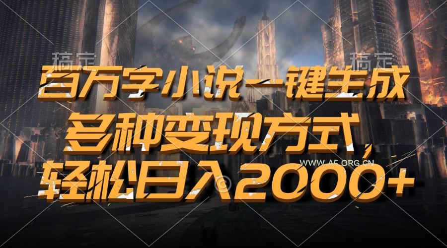 百万字小说一键生成,多种变现方式,轻松日入2000+-A5资源网