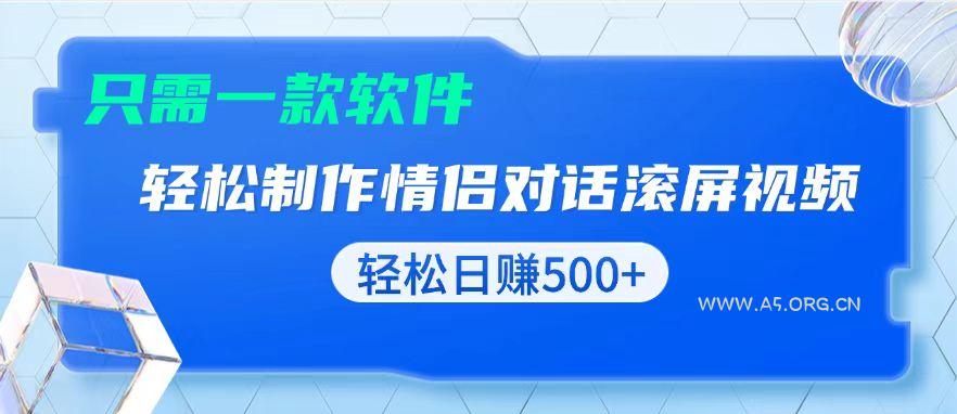 用黑科技软件一键式制作情侣聊天记录,只需复制粘贴小白也可轻松日入500+-A5资源网