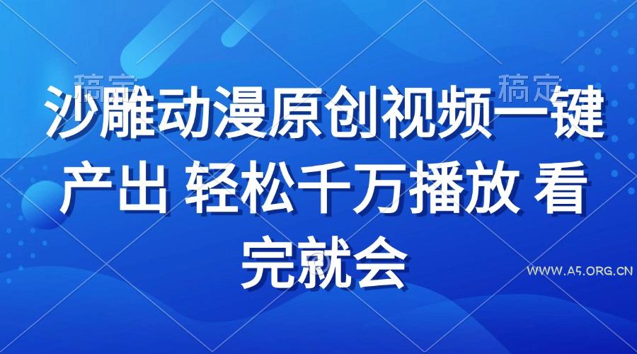 沙雕动画视频一键产出 轻松千万播放 看完就会-A5资源网