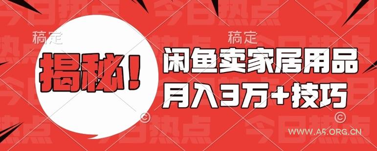 闲鱼卖家居用品月入过W+最新技巧闲鱼最新零基础教学,新手当天上手【揭秘】-A5资源网