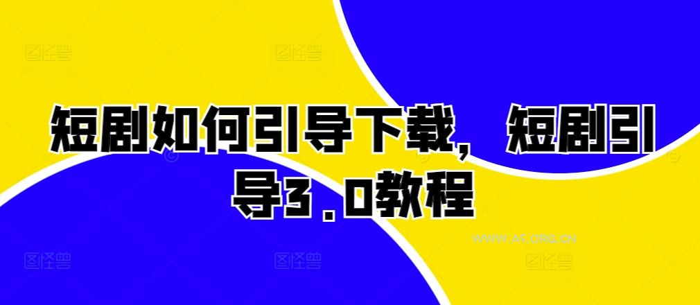 短剧如何引导下载,短剧引导3.0教程-A5资源网