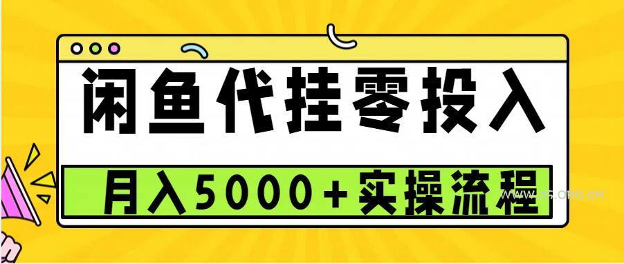 闲鱼代挂项目,0投资无门槛,一个月能多赚5000+,操作简单可批量操作-A5资源网