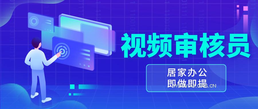 视频审核员,多做多劳,小白按照要求做也能一天100-150+-A5资源网