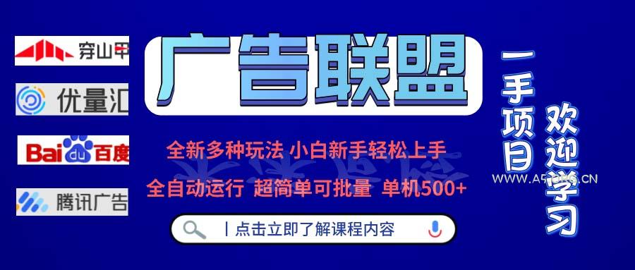 广告联盟 全新多种玩法 单机500+  全自动运行  可批量运行-A5资源网