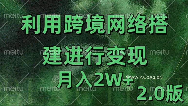 利用专线网了进行变现2.0版,月入2w【揭秘】-A5资源网